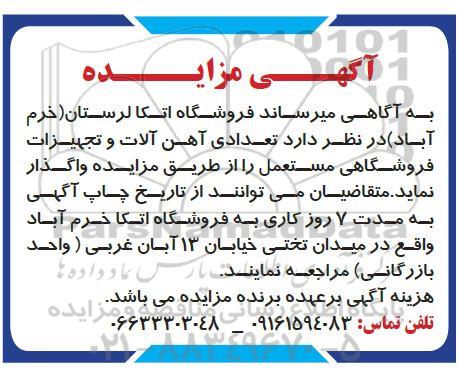 مزایده فروش تعدادی آهن آلات و تجهیزات فروشگاهی مستعمل