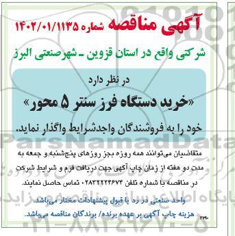 مناقصه خرید دستگاه فرز سنتر 5 محور