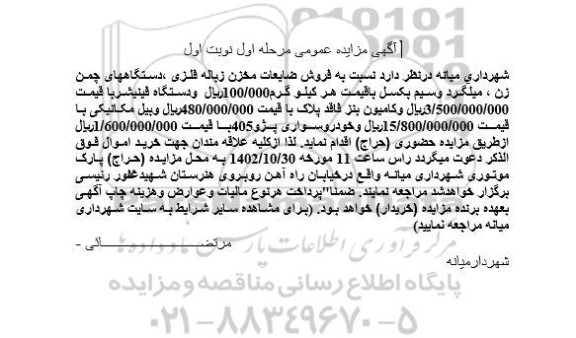مزایده فروش ضایعات مخزن زباله فلزی، دستگاه های چمن زن....