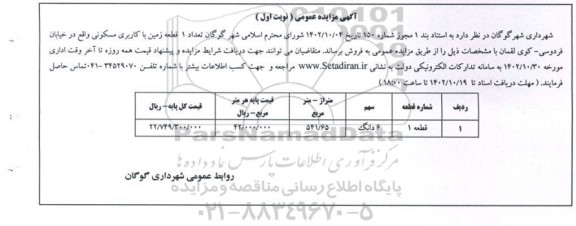 مزایده فروش 1 قطعه زمین با کاربری مسکونی