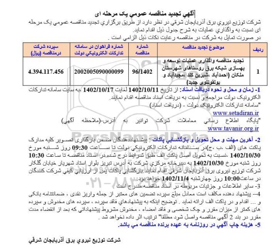 تجدید مناقصه واگذاری عملیات توسعه و بهسازی شبکه برق روستاهای شهرستان