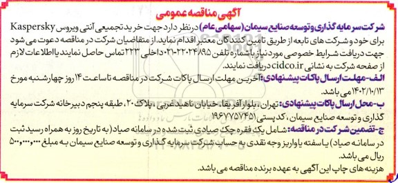 آگهی مناقصه عمومی خرید تجمیعی آنتی ویروس Kaspersky 