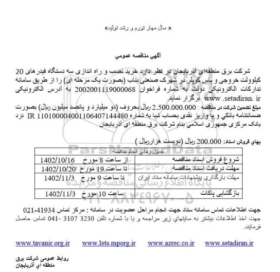 مناقصه خرید نصب و راه اندازی سه دستگاه فیدرهای 20 کیلوولت خروجی و باس کوپلر