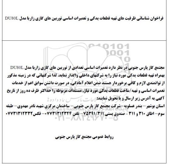 فراخوان شناسایی ظرفیت های تهیه قطعات یدکی و تعمیرات اساسی توربین های گازی زاریا