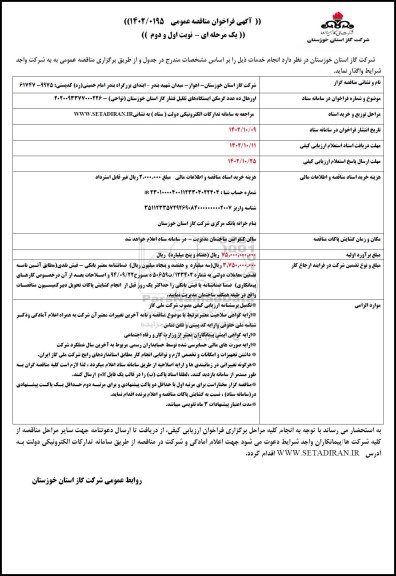 مناقصه اورهال ده عدد گرمکن ایستگاه های تقلیل فشار 