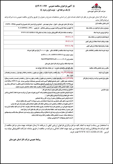 مناقصه  18 کیلومتر شبکه گذاری پراکنده شهری و روستایی...