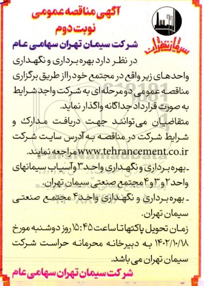 مناقصه بهره برداری و نگهداری واحدها
