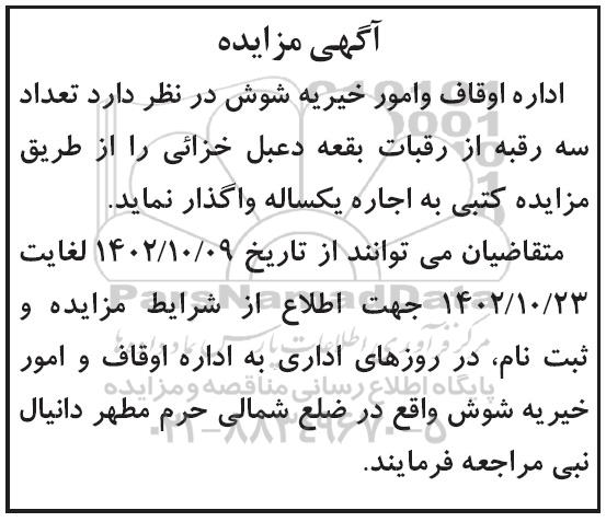 مزایده اجاره سه رقبه از رقبات بقعه