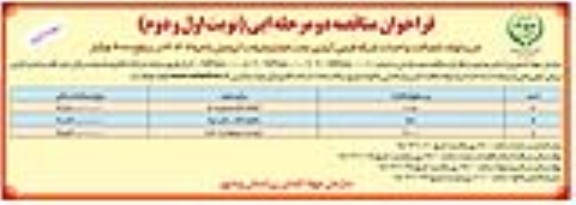 فراخوان خرید لوله اتصالات و احداث شبکه فرعی آبیاری تحت فشار نخیلات آبپخش