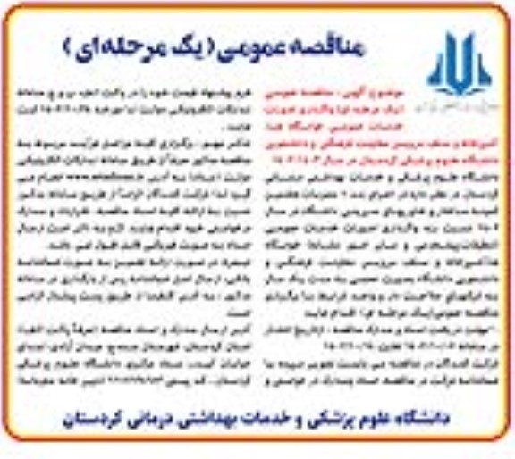 مناقصه خدمات عمومی خوابگاه ها، آشپزخانه و سلف سرویس معاونت فرهنگی و دانشجویی