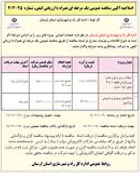 اصلاحیه مناقصه پروژه آسفالت رمپ و لوپ ها و دوربرگردان قطعه 1 تا 3 محور و...