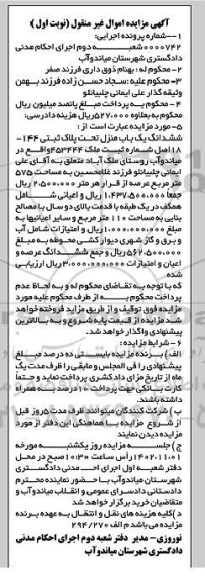 مزایده فروش ششدانگ یک باب منزل تحت پلاک ثبتی 144 - 18 اصلی