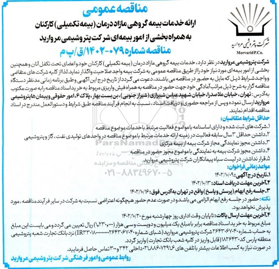 مناقصه عمومی ارائه خدمات بیمه گروهی مازاد درمان