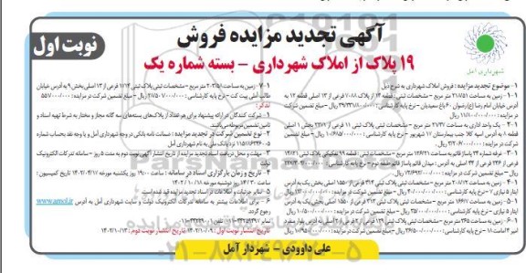 تجدید مزایده فروش 19 پلاک از املاک شهرداری ـ بسته شماره یک