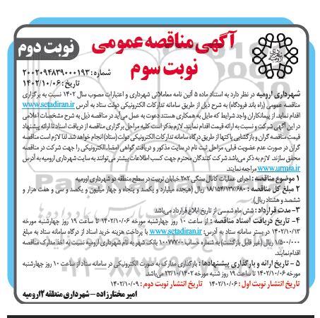 مناقصه اجرای عملیات کانال سنگی 2×2 خیابان تربیت در سطح منطقه دو شهرداری  - نوبت سوم (نوبت دوم)