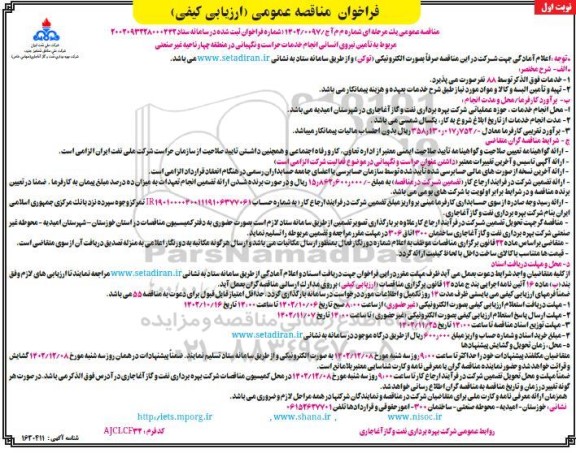 مزایده فروش 3 دانگ از پلاک ثبتی 20 فرعی از 1912 اصلی بخش 2