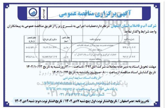 مناقصه عملیات مدیریت بهره برداری شبکه فاضلاب ... ​​​​​​​نوبت دوم 
