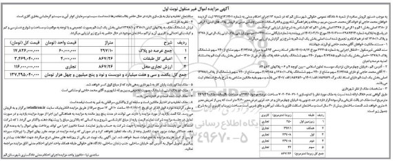 مزایده فروش دو ملک با متراژ کل 297.10 مترمربع تجاری