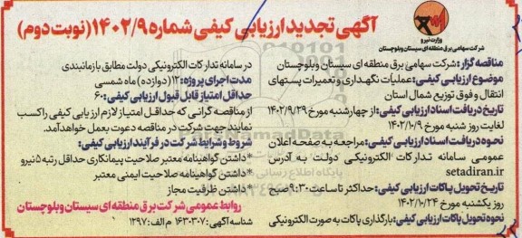 مناقصه عملیات نگهداری و تعمیرات پست های انتقال و فوق تجدید نوبت دوم 