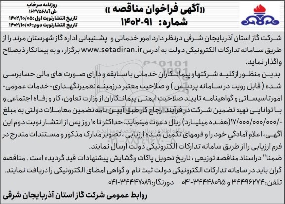 فراخوان مناقصه امور خدماتی و پشتیبانی- نوبت دوم