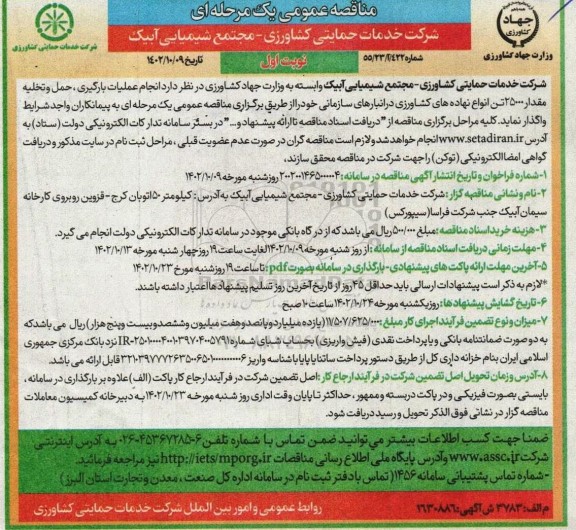 مناقصه عملیات بارگیری، حمل و تخلیه مقدار 25000 تن انواع نهاده های کشاورزی در انبارهای سازمانی