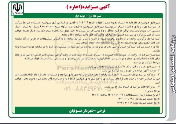 مزایده بهره برداری و اجاره استخر سرپوشیده 
