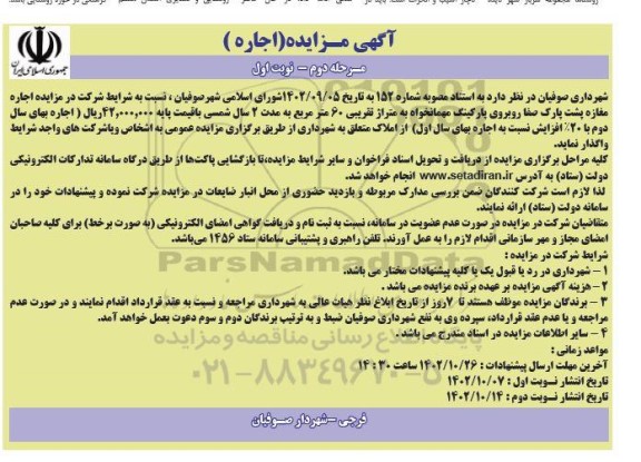 مزایده اجاره مغازه پشت پارک صفا مرحله دوم نوبت اول