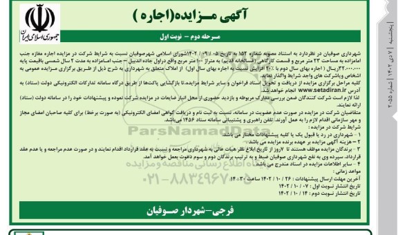 مزایده اجاره مغازه جنب امامزاده مرحله دوم نوبت اول 