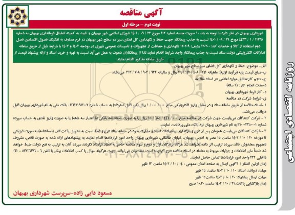 مناقصه جذب پیمانکار جهت حفظ و نگهداری کل فضای سبز - نوبت دوم