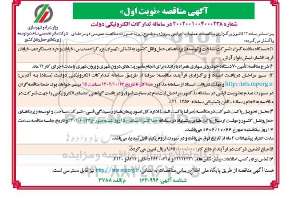 مناقصه تامین 70 دستگاه خودروی سواری همراه با راننده 