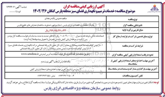 ارزیابی کیفی خدمات ترمیم و نگهداری فضای سبز  