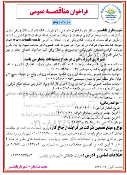 فراخوان مناقصه خرید 2 دستگاه ژنراتور برای پروژه ساختمان اداری و استخر دوقلوی شهرداری و ...- نوبت دوم