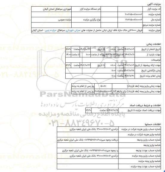 مزایده ، فروش 27000تن خاک مازاد فاقد ارزش نباتی حاصل از عملیات های عمرانی شهرداری سیاهکل -مزایده زمین - استان گیلان