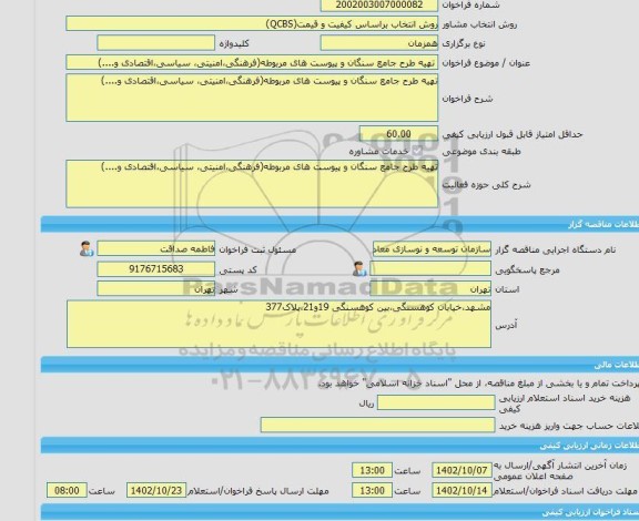 مناقصه، خرید خدمات مشاوره تهیه طرح جامع سنگان و پیوست های مربوطه(فرهنگی،امنیتی، سیاسی،اقتصادی و....)