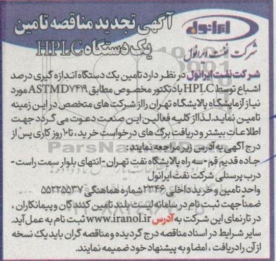 تجدید مناقصه تامین یک دستگاه اندازه گیری درصد اشباع متوسط HPLC با دتکتور مخصوص 