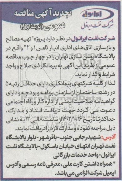 تجدید مناقصه پروژه 