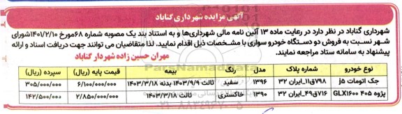 مزایده فروش دو دستگاه خودرو سواری