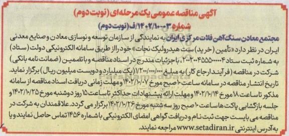 مناقصه  تامین خرید ست هیدرولیک نجات - نوبت دوم 