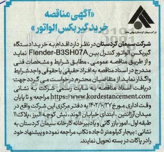 آگهی مناقصه خرید گیربکس الواتور 