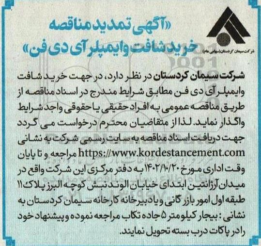 آگهی تمدید مناقصه خرید شافت وایمپلر آی دی فن 