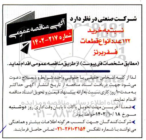 مناقصه خرید 122 عدد انواع قطعات فسفر برنز