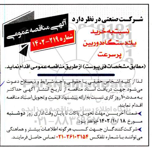 مناقصه خرید یک دستگاه دوربین پرسرعت