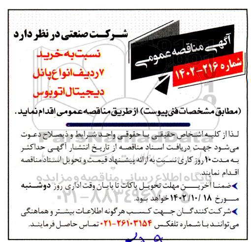 مناقصه خرید 7 ردیف انواع پانل دیجیتال اتوبوس