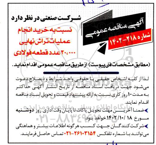 مناقصه خرید انجام عملیات تراش نهایی 30.000 عدد قطعه فولادی