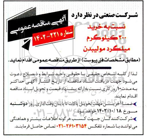 مناقصه خرید 300 کیلوگرم میلگرد مولیبدن