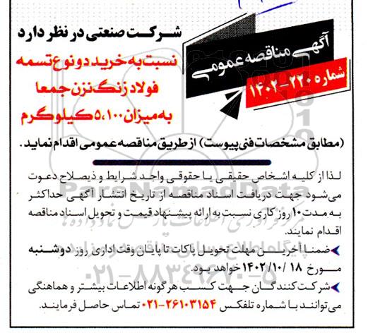 مناقصه خرید دو نوع تسمه فولاد زنگ نزن 