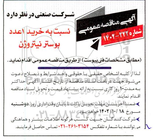 مناقصه خرید 1 عدد بوستر نیتروژن