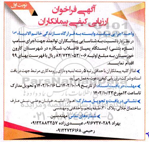 فراخوان ارزیابی کیفی پیمانکاران جهت اجرای سامپ (سازه بتنی)
