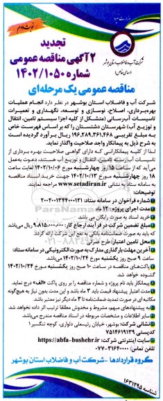 تجدید مناقصه انجام عملیات بهره برداری، اصلاح، نوسازی و توسعه، نگهداری و تعمیرات تاسیسات آب رسانی... - نوبت دوم