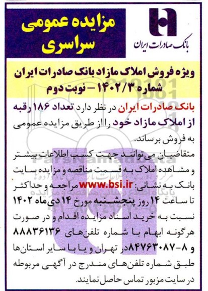 مزایده فروش 186 رقبه از املاک مازاد - نوبت دوم